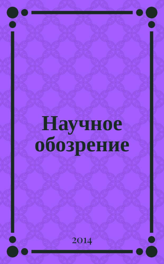 Научное обозрение : научно-образовательный журнал. 2014, № 6
