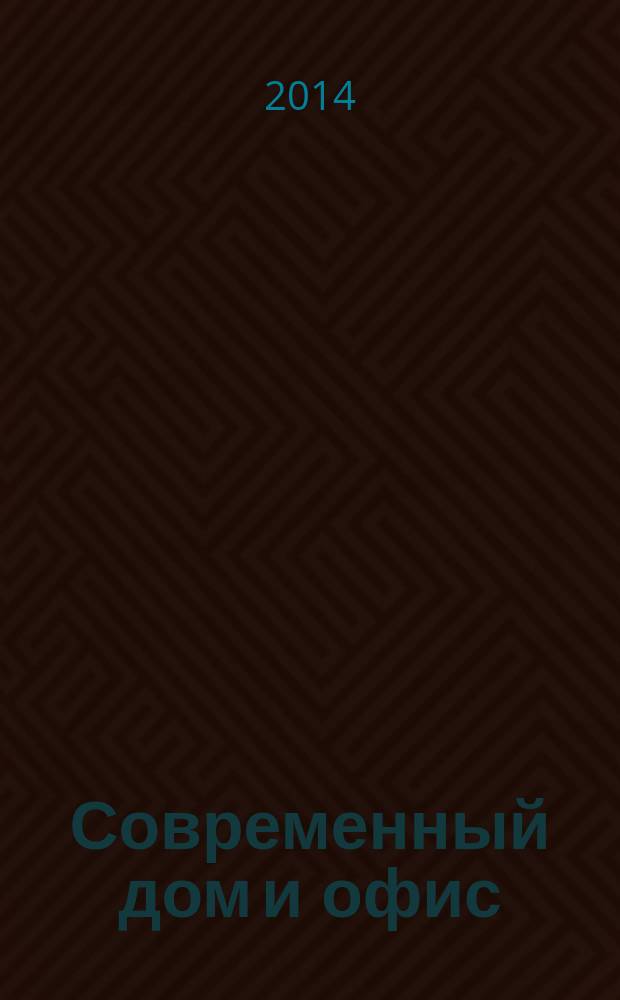 Современный дом и офис : эксперт по интерьеру и строительству актуальный российский журнал. 2014, № 8 (16)
