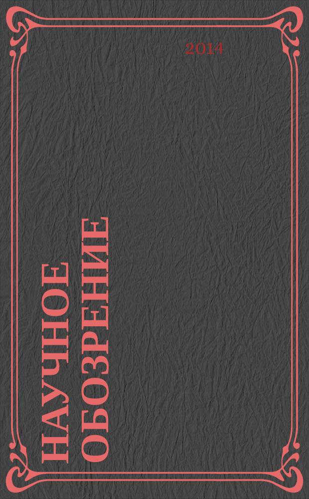 Научное обозрение : научно-образовательный журнал. 2014, № 11, ч. 2
