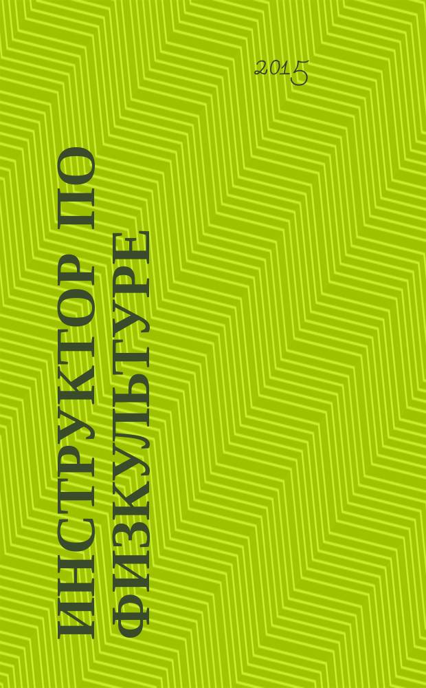 Инструктор по физкультуре : ИФ научно-практический журнал. 2015, № 3 (47)