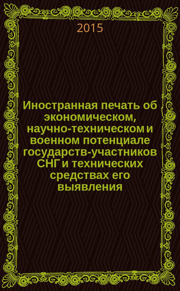 Иностранная печать об экономическом, научно-техническом и военном потенциале государств-участников СНГ и технических средствах его выявления : Ежемес. информ. бюл. 2015, № 4