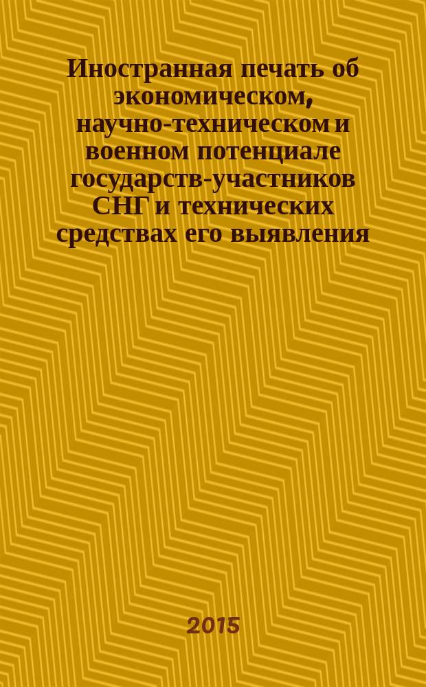 Иностранная печать об экономическом, научно-техническом и военном потенциале государств-участников СНГ и технических средствах его выявления : Двухмес. информ. бюл. 2015, № 4