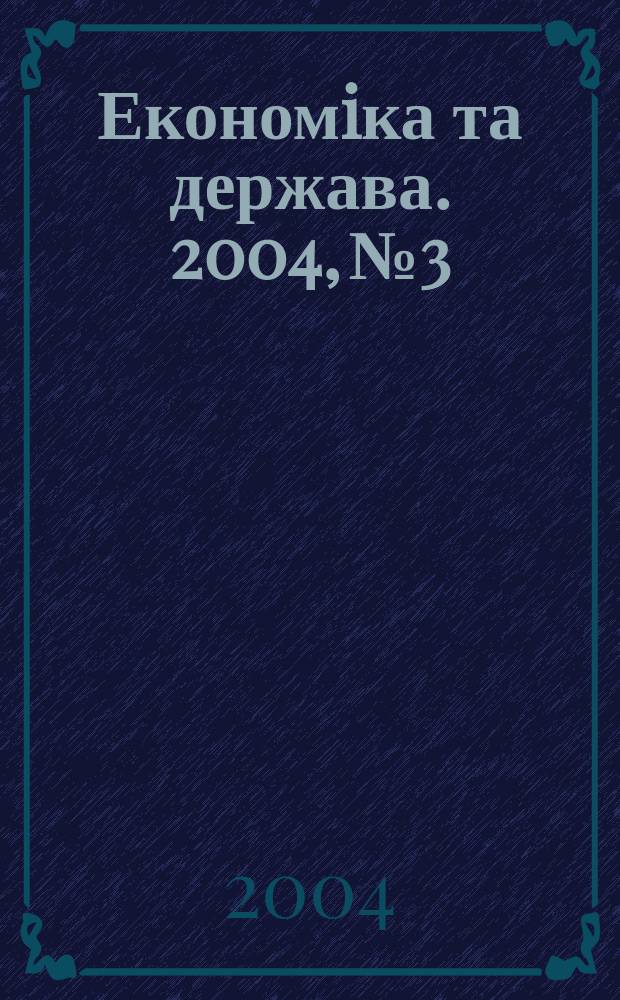 Економiка та держава. 2004, № 3