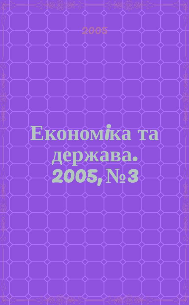 Економiка та держава. 2005, № 3