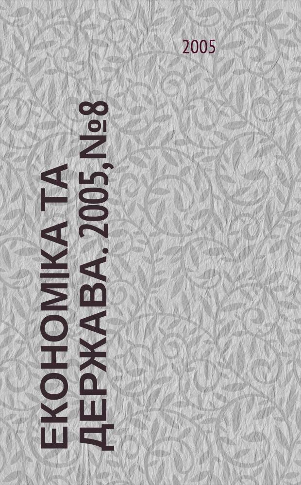 Економiка та держава. 2005, № 8
