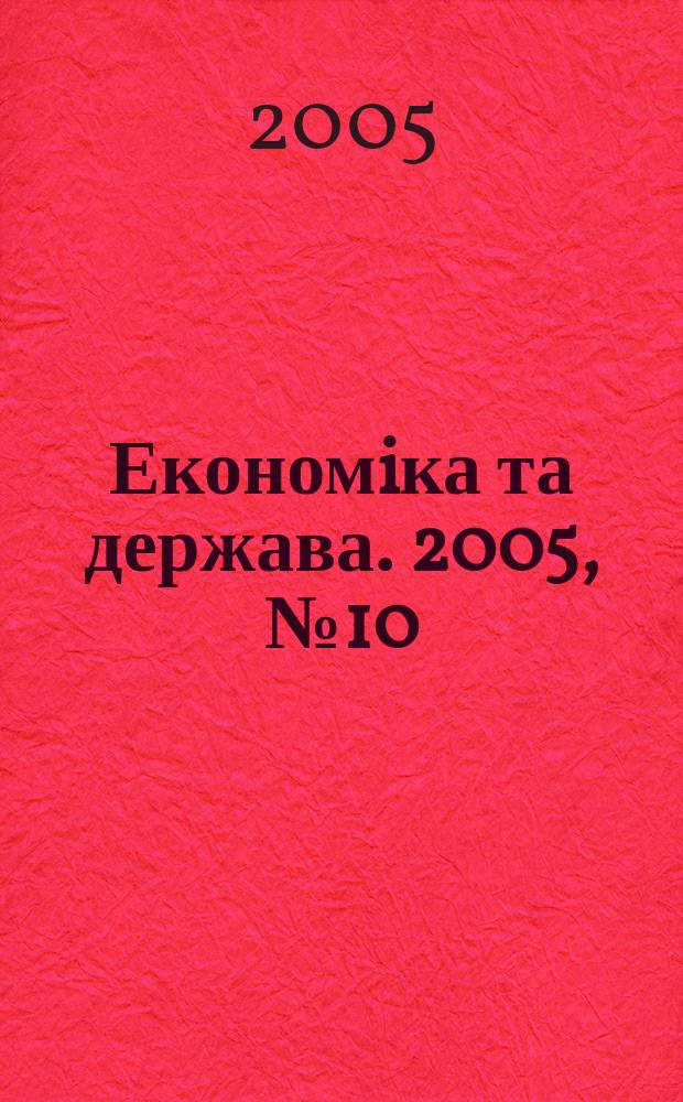 Економiка та держава. 2005, № 10