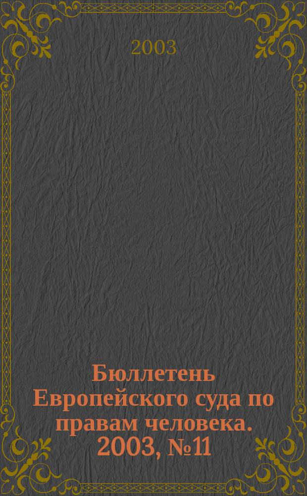 Бюллетень Европейского суда по правам человека. 2003, № 11 (17)