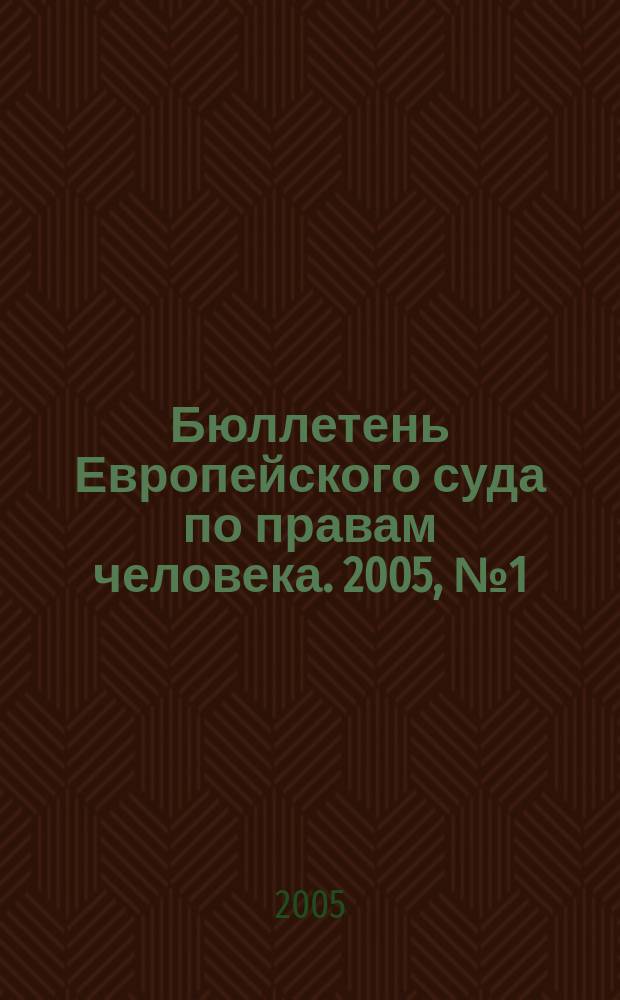 Бюллетень Европейского суда по правам человека. 2005, № 1 (31)