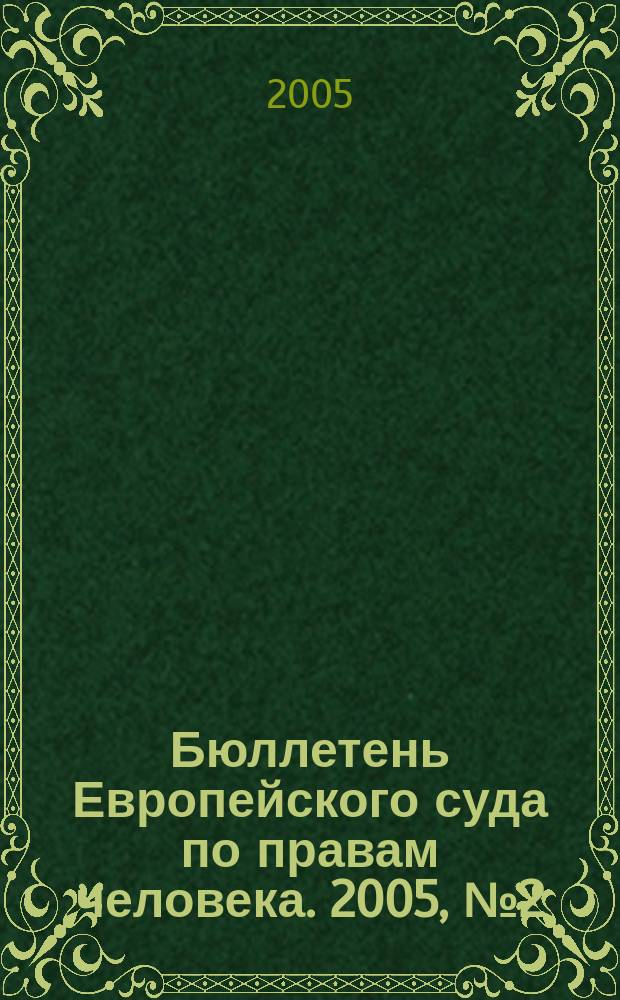 Бюллетень Европейского суда по правам человека. 2005, № 2 (32)