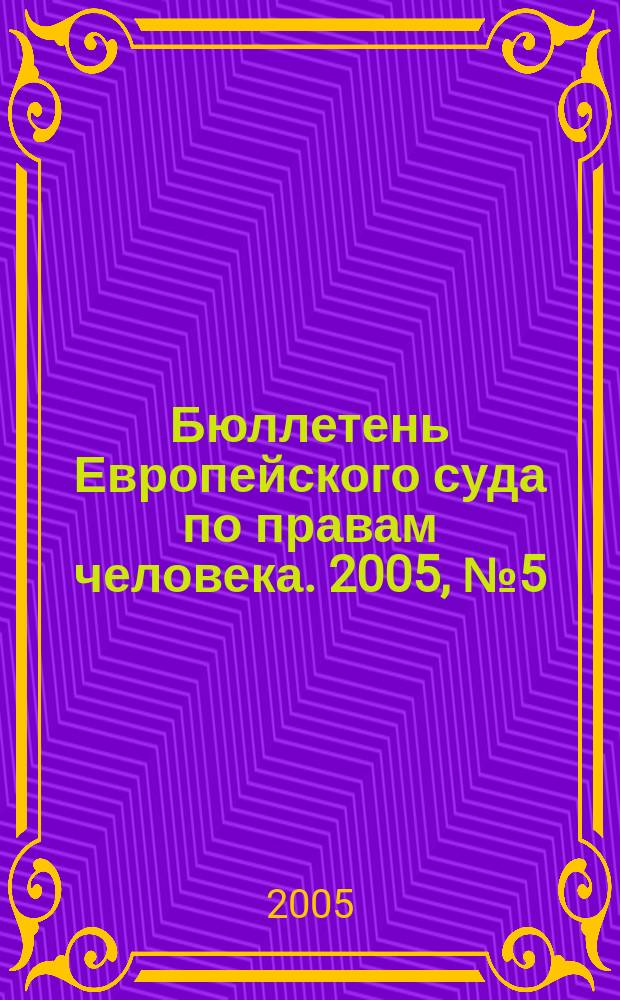 Бюллетень Европейского суда по правам человека. 2005, № 5 (35)
