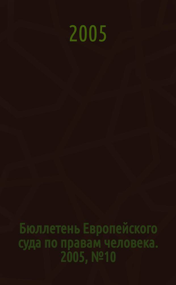 Бюллетень Европейского суда по правам человека. 2005, № 10 (40)