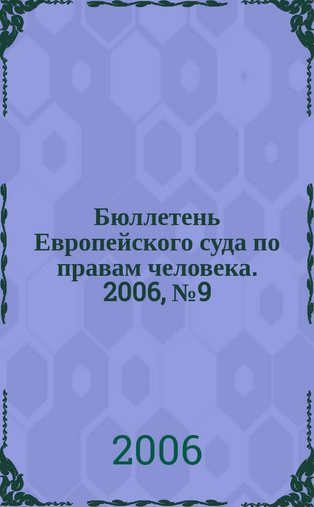 Бюллетень Европейского суда по правам человека. 2006, № 9 (51)