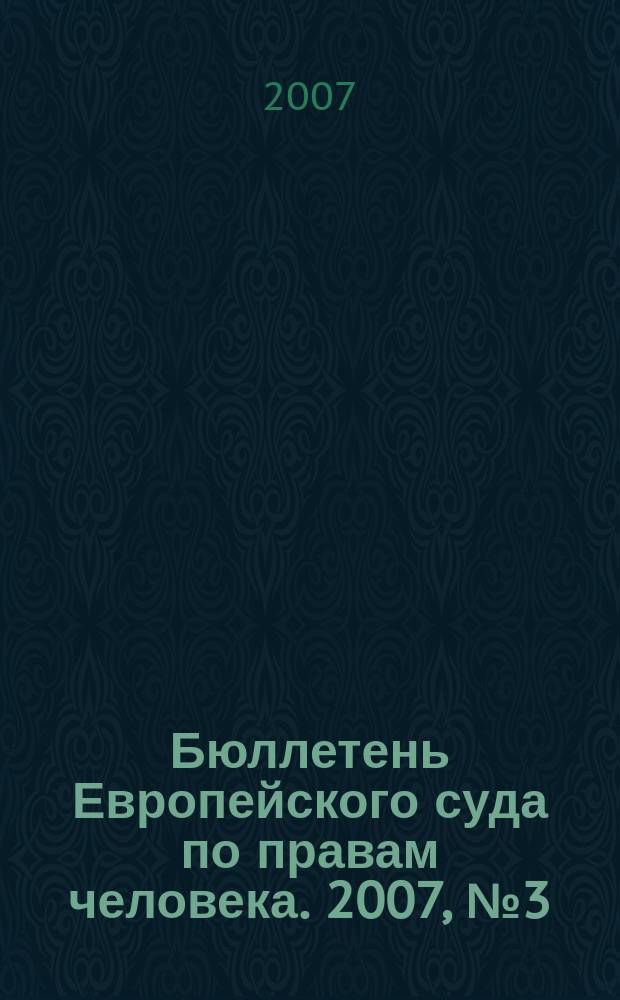 Бюллетень Европейского суда по правам человека. 2007, № 3 (57)