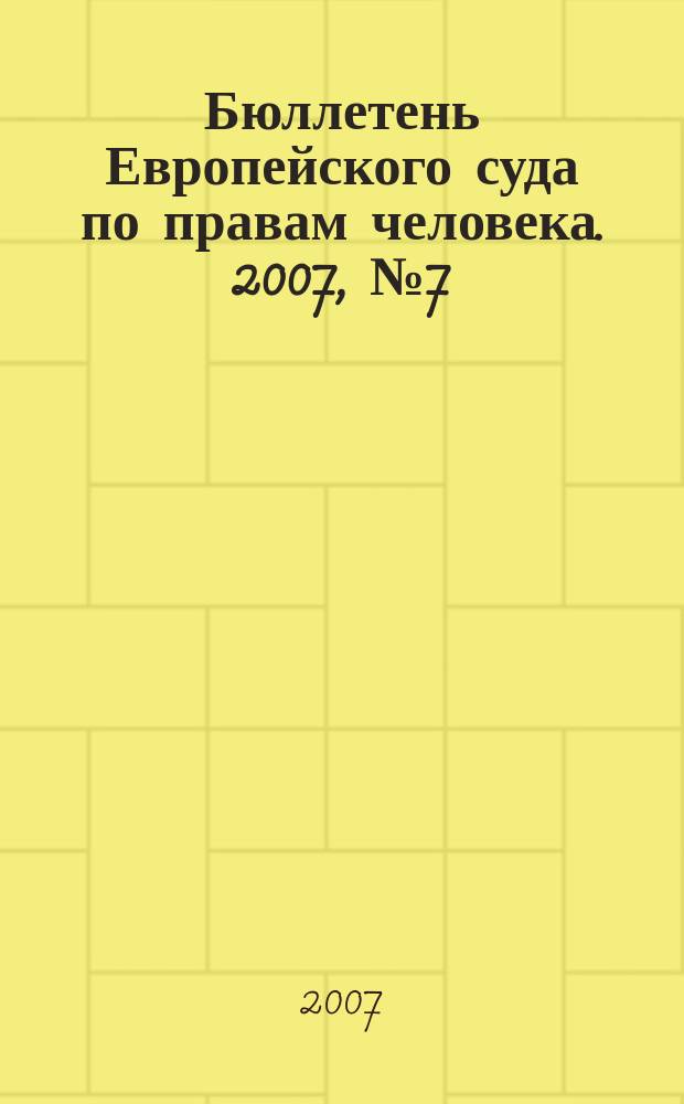 Бюллетень Европейского суда по правам человека. 2007, № 7 (61)