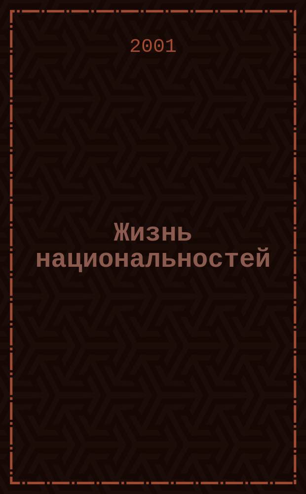 Жизнь национальностей : Ежемес. обществ.-полит., лит.-худож. ил. журн. 2001, № 4
