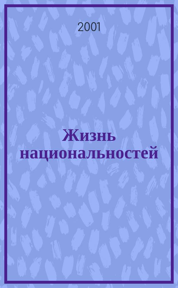 Жизнь национальностей : Ежемес. обществ.-полит., лит.-худож. ил. журн. 2001, № 1/2