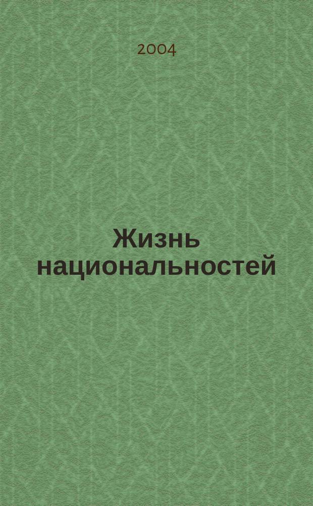 Жизнь национальностей : Ежемес. обществ.-полит., лит.-худож. ил. журн. 2004, № 2