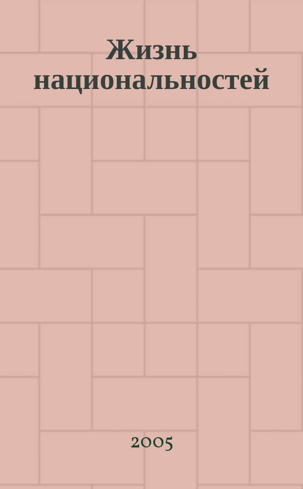 Жизнь национальностей : Ежемес. обществ.-полит., лит.-худож. ил. журн. 2005, № 2