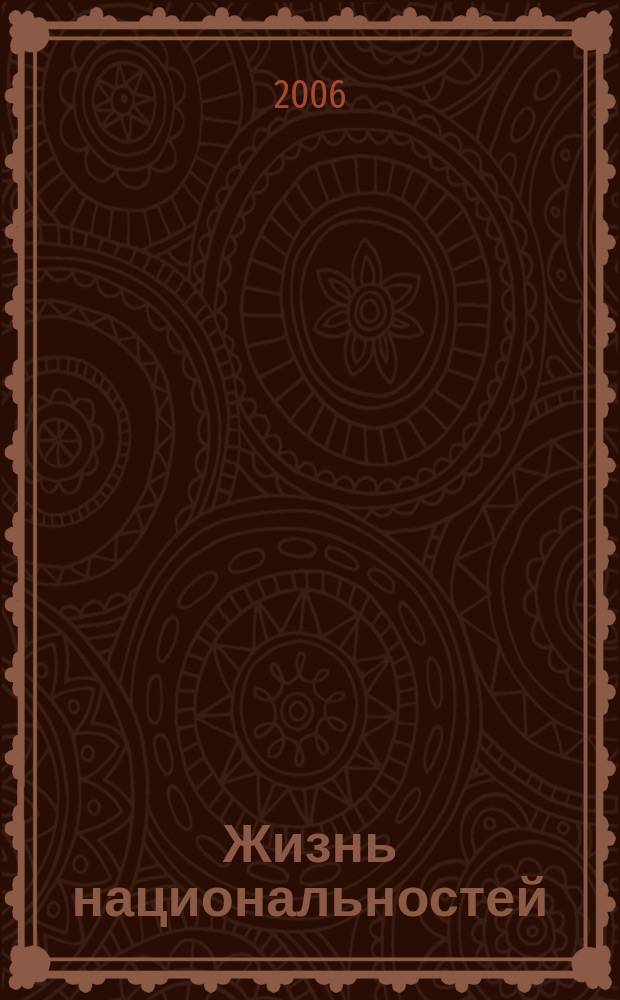 Жизнь национальностей : Ежемес. обществ.-полит., лит.-худож. ил. журн. 2006, № 3
