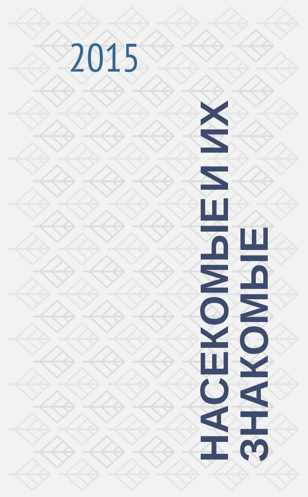 Насекомые и их знакомые : узнай все об их жизни и среде обитания. № 54 : Клоп-щитник