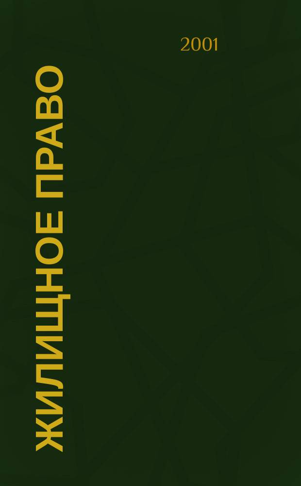 Жилищное право : Ежекварт. журн. 2001, № 4