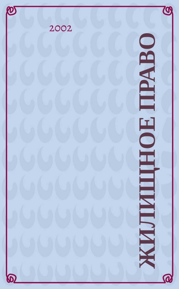 Жилищное право : Ежекварт. журн. 2002, № 2