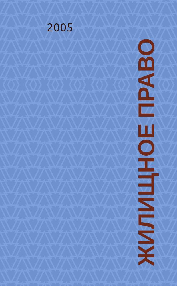 Жилищное право : Ежекварт. журн. 2005, № 7
