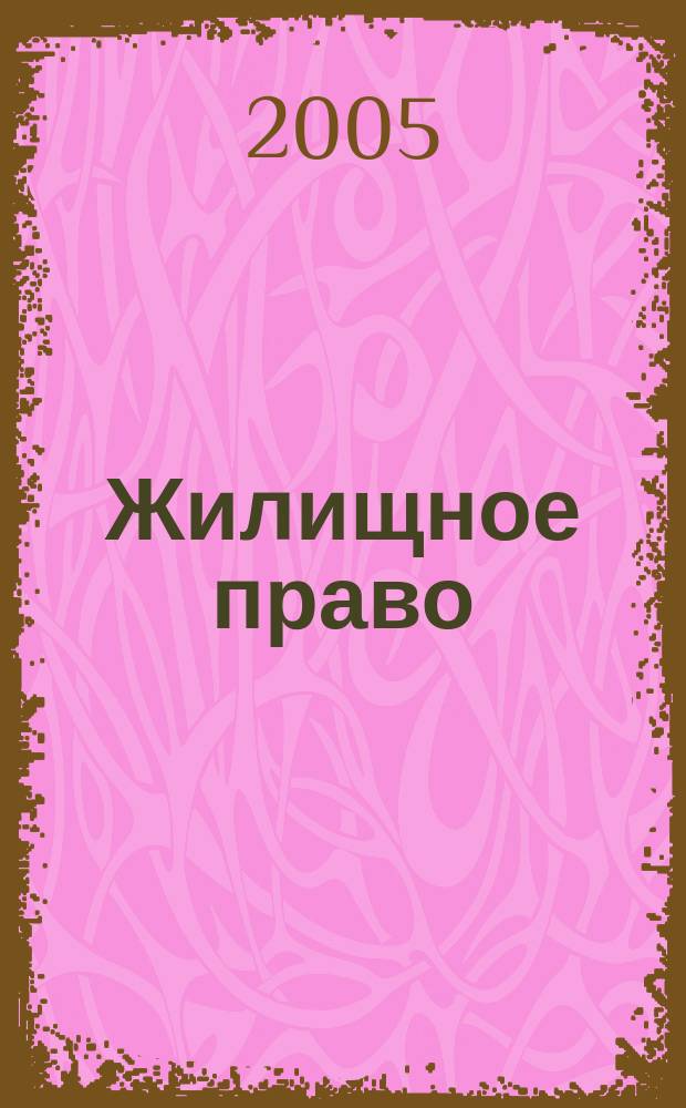 Жилищное право : Ежекварт. журн. 2005, № 10