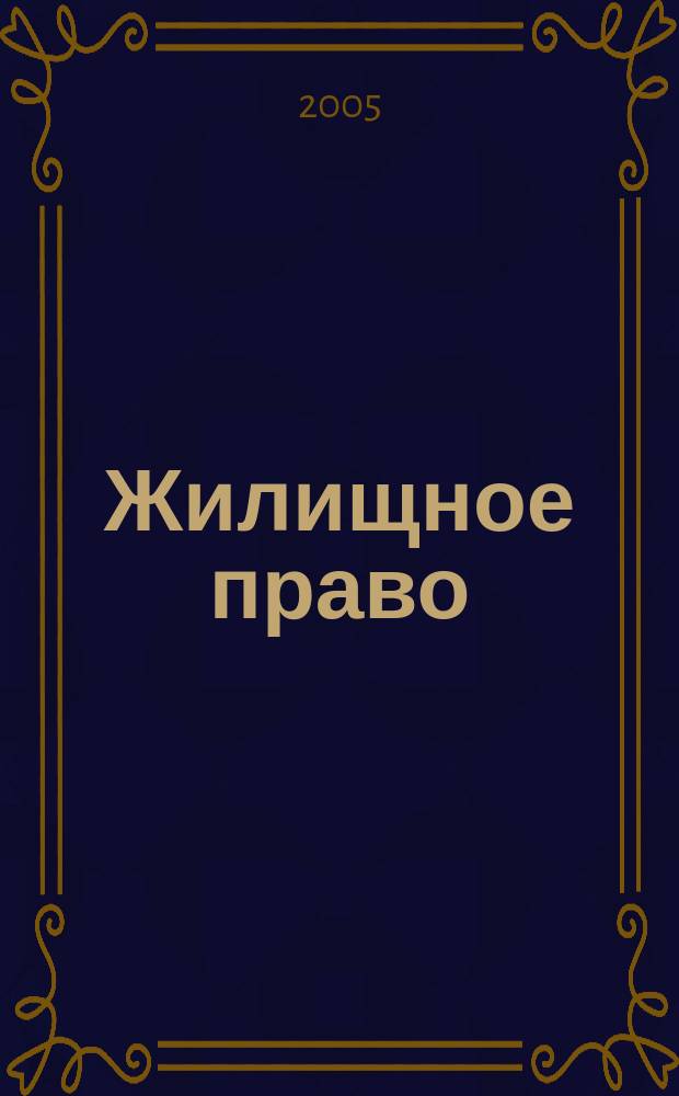 Жилищное право : Ежекварт. журн. 2005, № 1/2