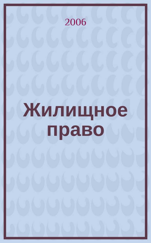 Жилищное право : Ежекварт. журн. 2006, № 1