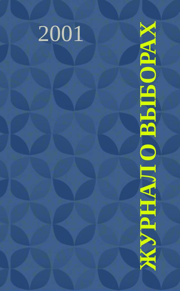 Журнал о выборах : Прил. к журн. "Вестн. Центр. избират. комис. Рос. Федерации". 2001, № 2
