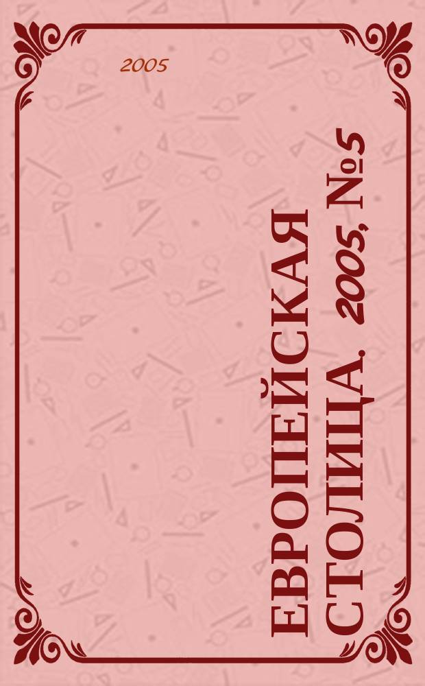 Европейская столица. 2005, № 5/6