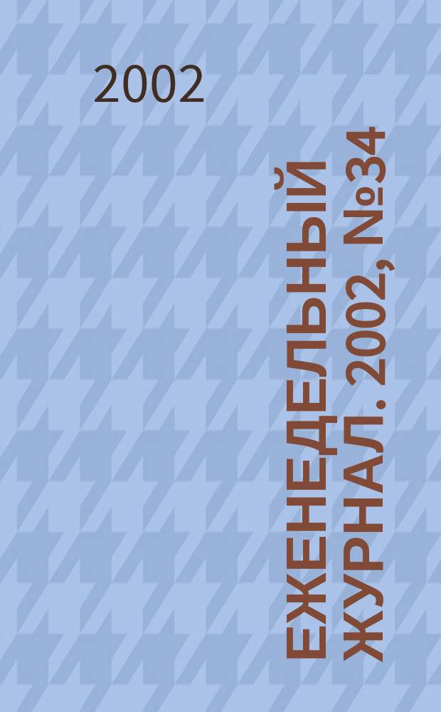 Еженедельный журнал. 2002, № 34