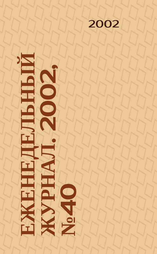 Еженедельный журнал. 2002, № 40
