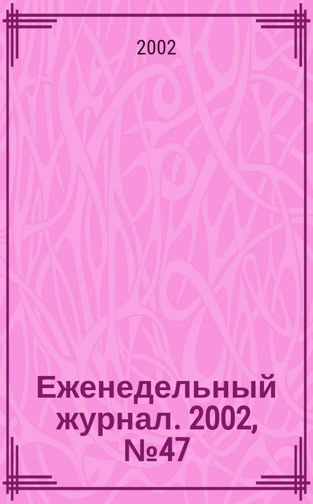 Еженедельный журнал. 2002, № 47