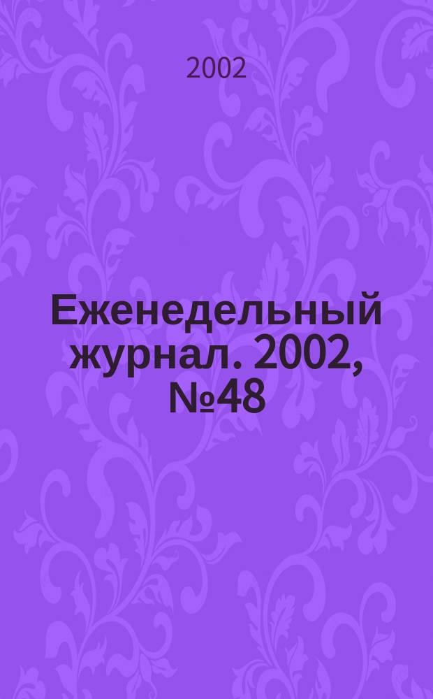 Еженедельный журнал. 2002, № 48
