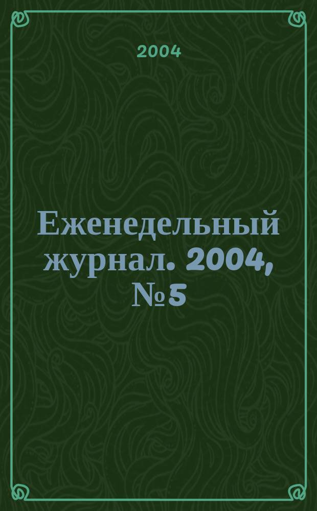 Еженедельный журнал. 2004, № 5 (106)