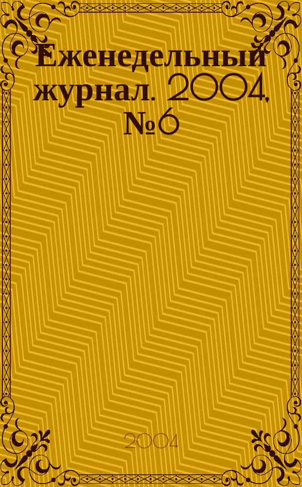 Еженедельный журнал. 2004, № 6 (107)