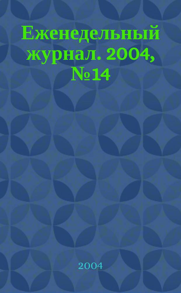 Еженедельный журнал. 2004, № 14 (115)