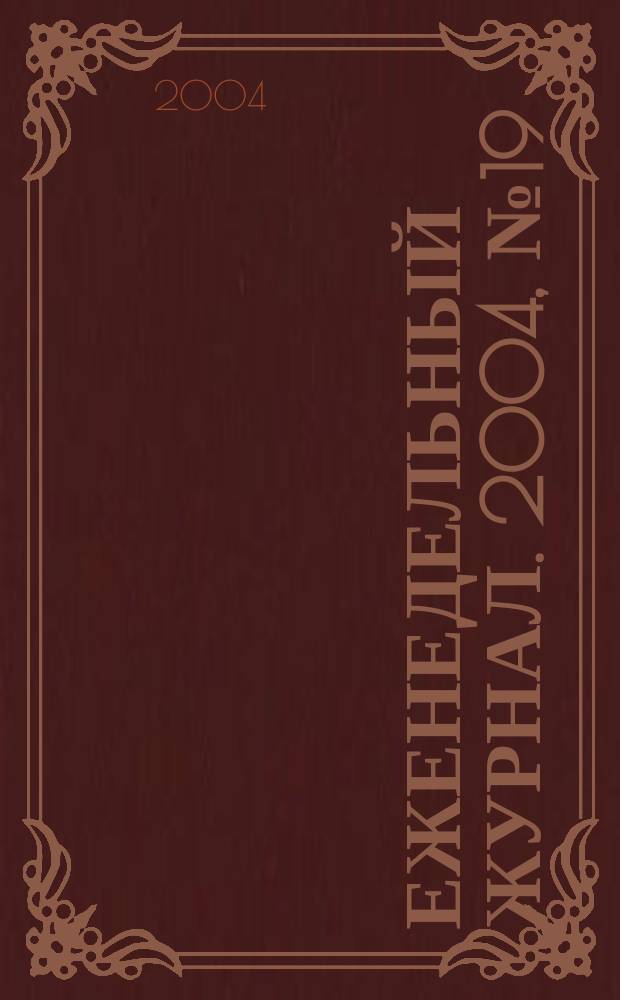 Еженедельный журнал. 2004, № 19 (120)