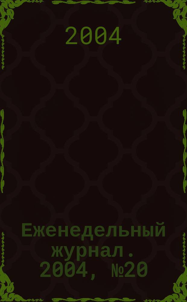 Еженедельный журнал. 2004, № 20 (121)