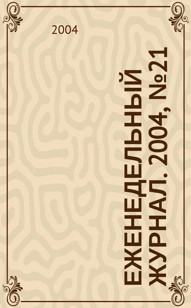 Еженедельный журнал. 2004, № 21 (122)