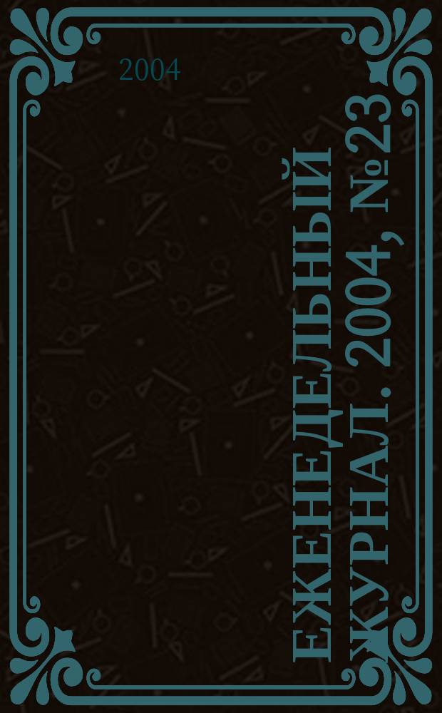 Еженедельный журнал. 2004, № 23 (124)