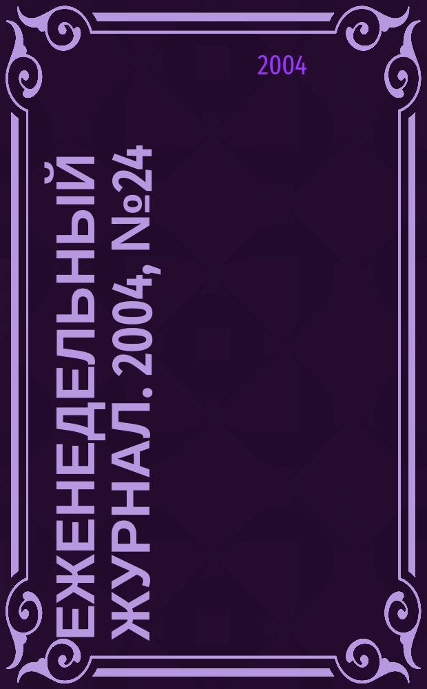 Еженедельный журнал. 2004, № 24 (125)