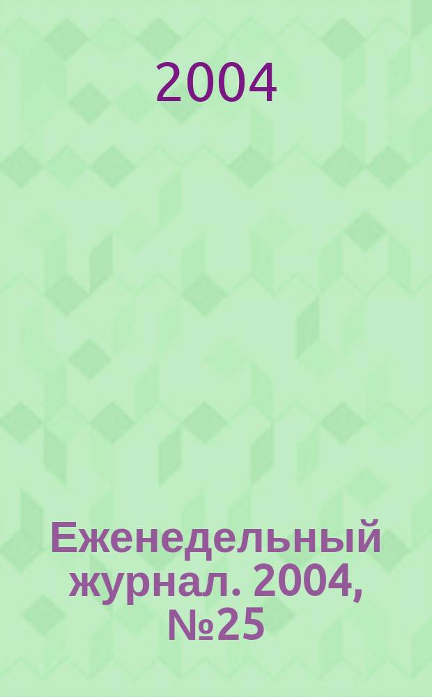 Еженедельный журнал. 2004, № 25 (126)