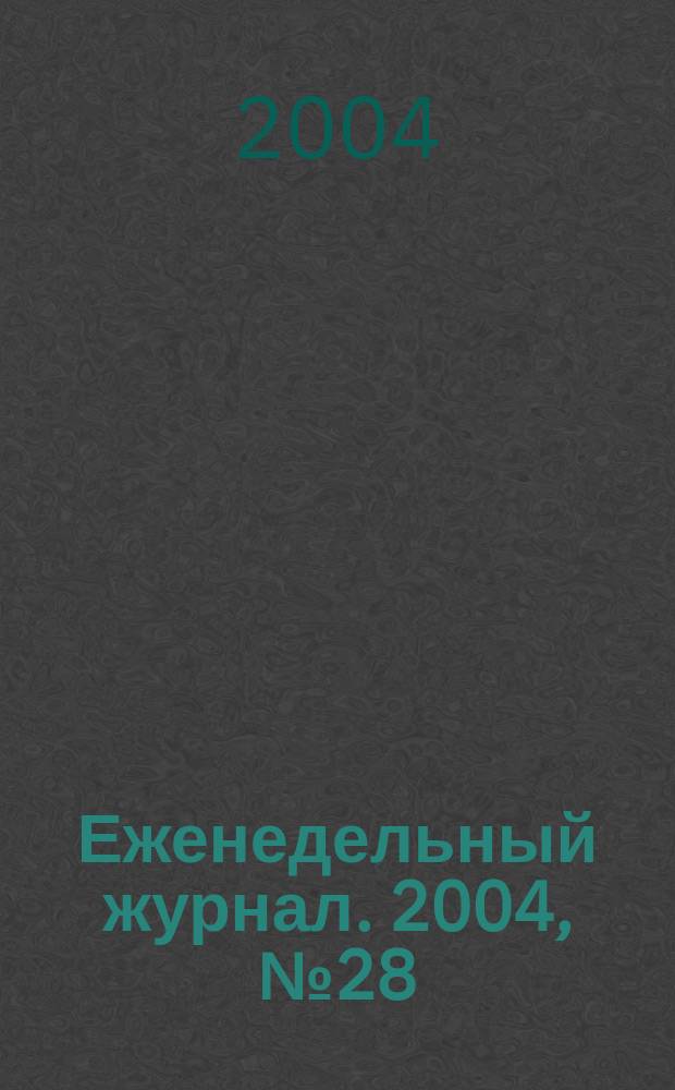 Еженедельный журнал. 2004, № 28 (129)