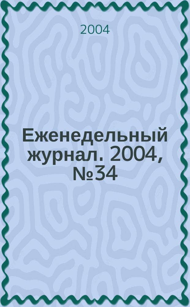 Еженедельный журнал. 2004, № 34 (135)