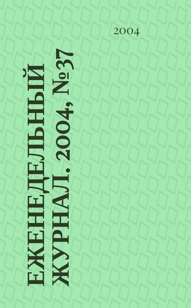 Еженедельный журнал. 2004, № 37 (138)