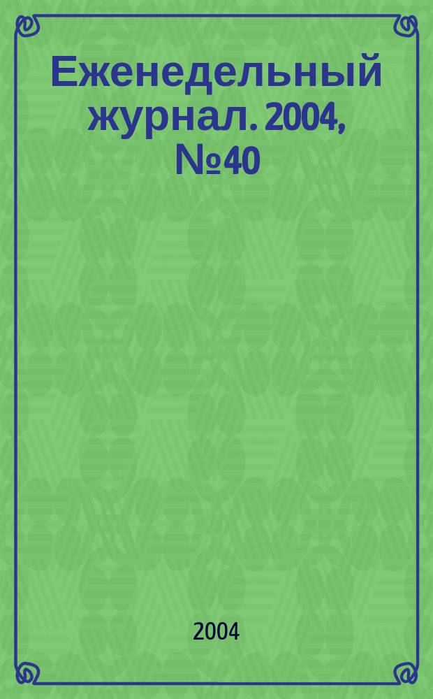 Еженедельный журнал. 2004, № 40 (141)