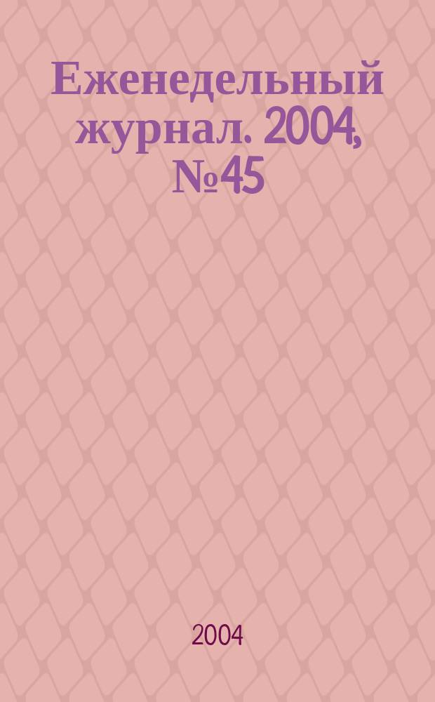 Еженедельный журнал. 2004, № 45 (146)